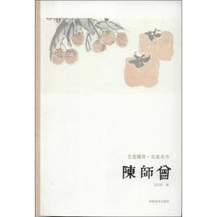 迟庆国编著艺苑掇英-名家名作-陈师曾（正版旧书包邮）河南美术出版社9787540125844