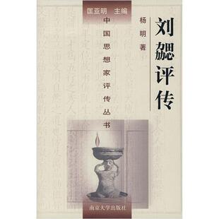 杨明 著刘勰评传:中国思想家评传丛书（正版旧书包邮）南京大学出版社9787305034497