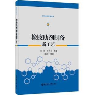 须辑,张智亮 著橡胶助剂制备新工艺（正版旧书包邮）华东理工大学出版社9787562839392