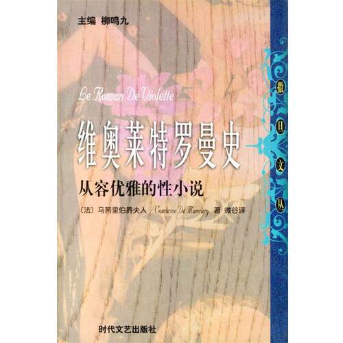 (法)马努里 著,微古 译维奥莱特罗曼史 从容优雅的性小说（正版旧书包邮）时代文艺出版社9787538716276