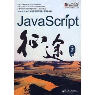 著JAVASCRIPT征途 旧书 朱印宏 正版 社9787121090868 包邮 电子工业出版