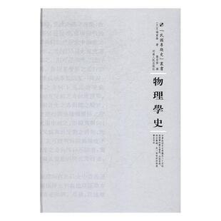 (日)弓场重泰物理学史(正版旧书包邮)河南人民出版社9787215108639