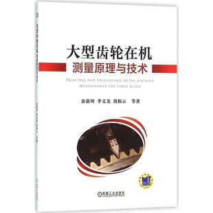 等大型齿轮在机测量原理与技术 机械工业出版 正版 包邮 社9787111522089 旧书 金嘉琦
