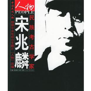 中央电视台“人物”栏目 主编中国民间人物:民族考古学家宋兆麟（正版旧书包邮）云南人民出版社9787222046023