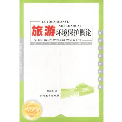 林越英旅游环境保护概论（正版旧书包邮）旅游教育出版社9787563708086