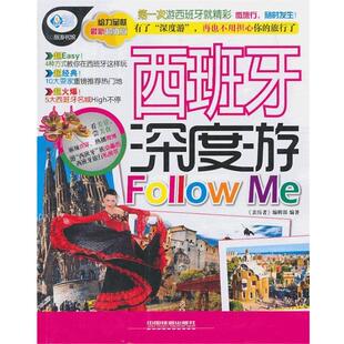 编著西班牙深度游Follow 中国铁道出版 亲历者 社9787113170813 包邮 编辑部 旧书 正版