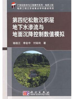 骆祖江,李会中,付延玲　　著第四纪松散沉积层地下水渗流与地面沉降控制数值模拟（正版旧书包邮）科学出版社9787030239129