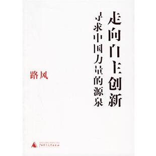 路风 著走向自主创新:寻求中国力量的源泉（正版旧书包邮）广西师范大学出版社9787563361816