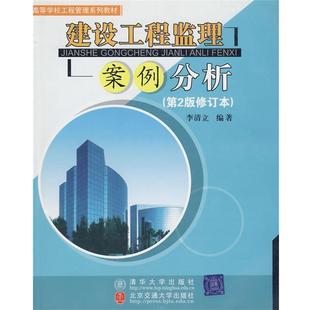 李清立 著建设工程监理案例分析(正版旧书包邮)北京交通大学出版社9787810821193
