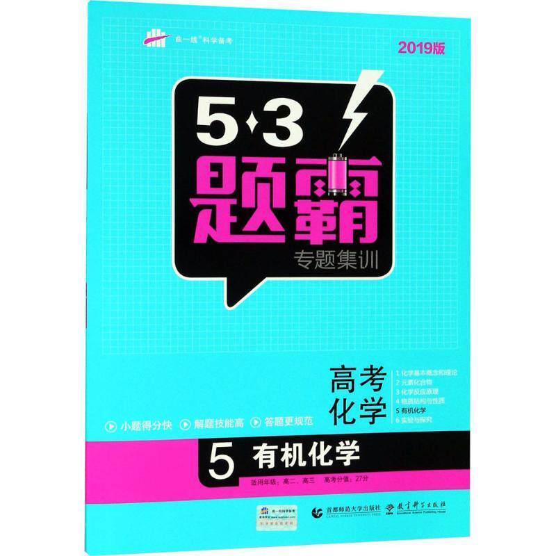 53题霸专题集训高考化学有机化学（正版旧书包邮）首都师范大学出版社 教育科学出版社9787565624070
