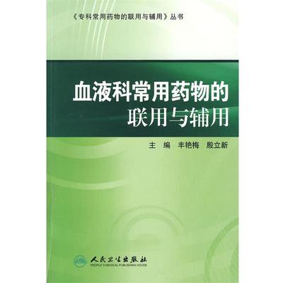 丰艳梅 等主编专科常用药物的联用与辅用·血液科常用药物的联用与辅用（正版旧书包邮）人民卫生出版社9787117119863