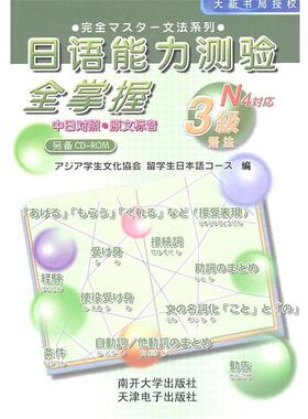 日本亚细亚学生文化协会　等编日语能力测验全掌握3级语法 N4对应（正版旧书包邮）南开大学出版社9787310028481