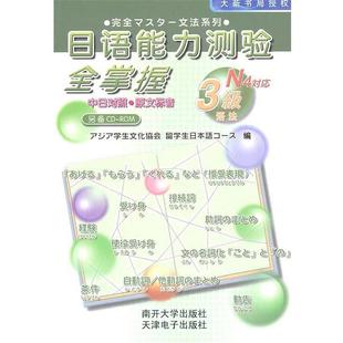 日本亚细亚学生文化协会　等编日语能力测验全掌握3级语法 N4对应（正版旧书包邮）南开大学出版社9787310028481