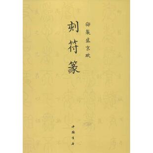 爱新觉罗•弘历御制盛京赋:刻符篆（正版旧书包邮）中国书店出版社9787514905229