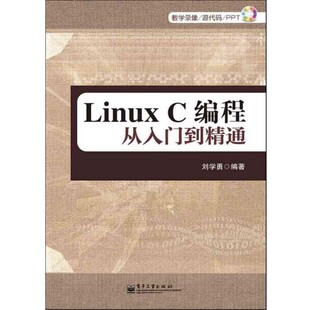 C编程从入门到精通 电子工业出版 正版 包邮 社9787121174155 旧书 刘学勇Linux
