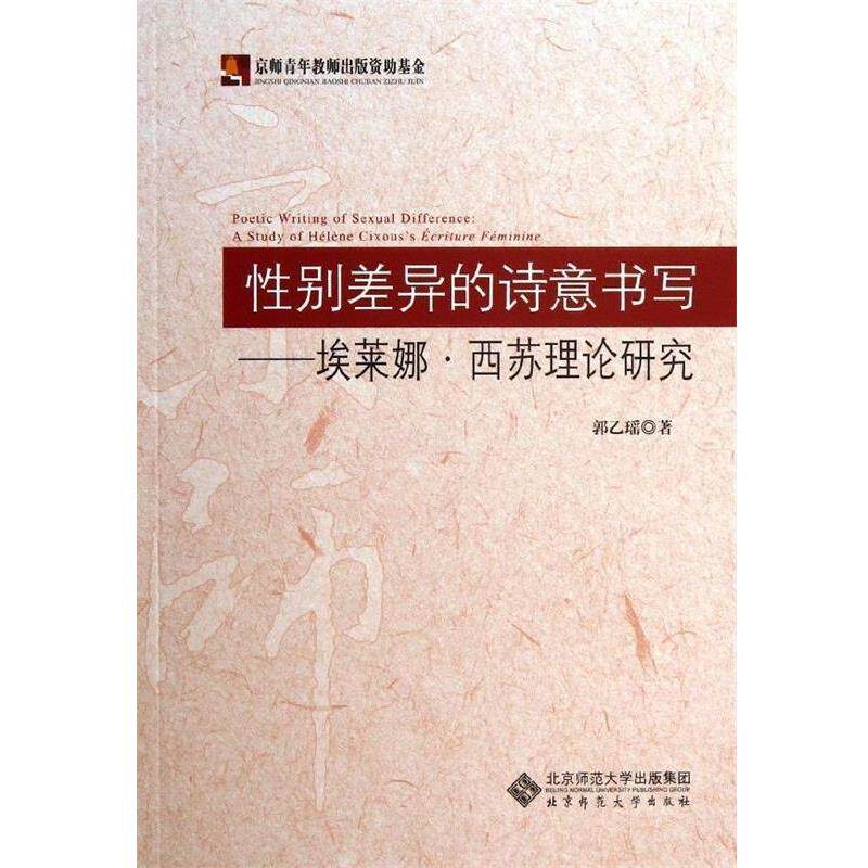 郭乙瑶　著性别差异的诗意书写（正版旧书包邮）北京师范大学出版社9787303160747