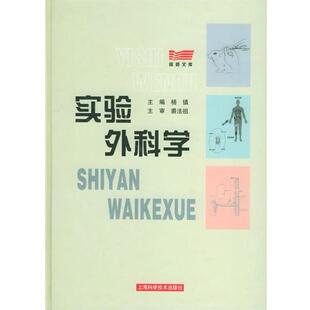 杨镇 主编实验外科学(正版旧书包邮)上海科学技术出版社9787532372393