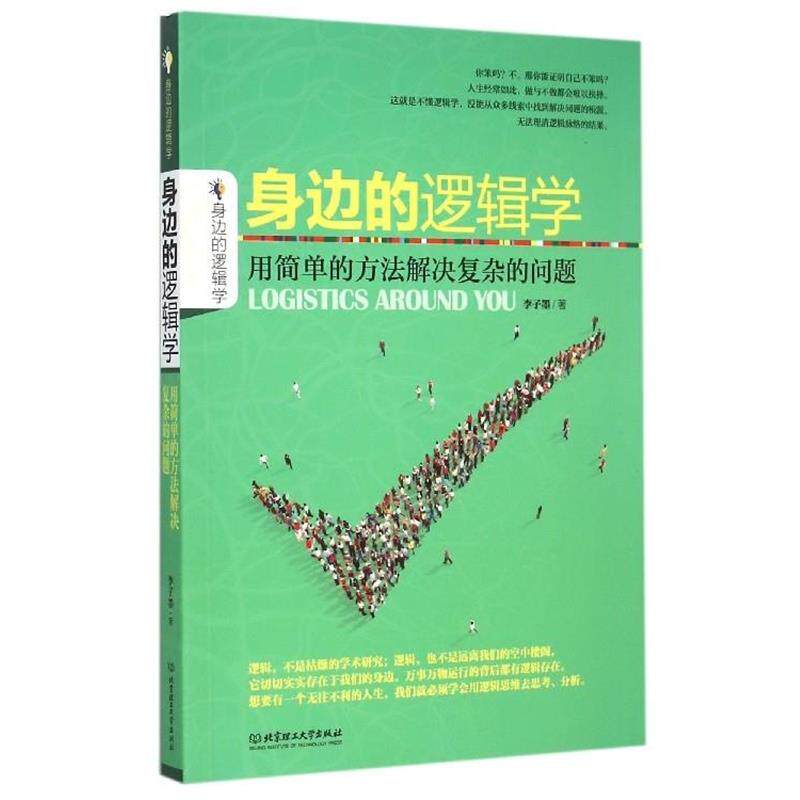 李子墨身边的逻辑学-用简单的方法解决复杂的问题（正版旧书包邮）北京理工大学出版社9787568206860
