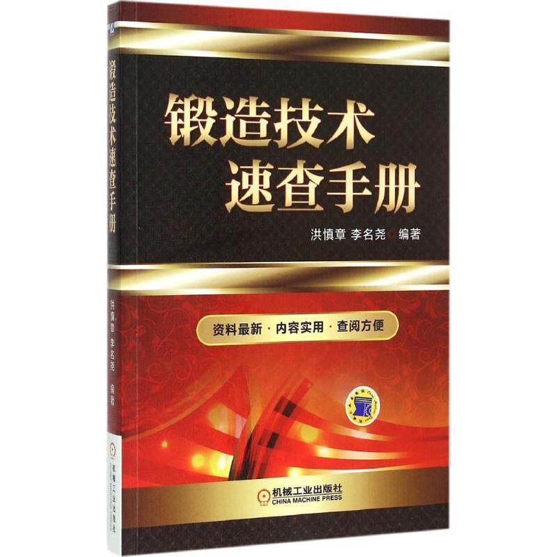 洪慎章,李名尧 编著锻造技术速查手册(正版旧书包邮)机械工业出版社9787111507604