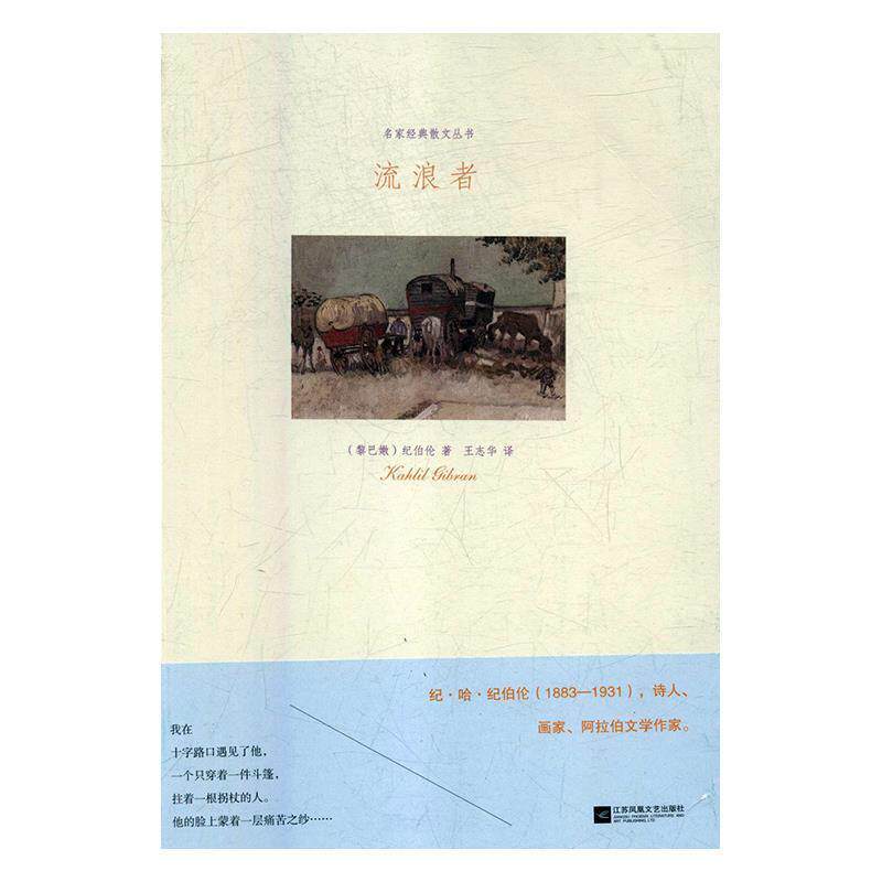 [黎巴嫩]纪·哈·纪伯伦,王志华,本书是是黎巴嫩著名流浪者（正版旧书包邮）江苏凤凰文艺出版社9787559406576