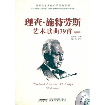 周小燕, 贾棣然理查·施特劳斯艺术歌曲39首:高音用（正版旧书包邮）时代出版传媒股份有限公司，安徽文艺出版社9787539632353