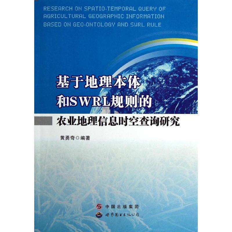 黄勇奇　编著基于地理本体和SWRL规则的农业地理信息时空查询研究（正版旧书包邮）世界图书出版公司出版社9787510047619
