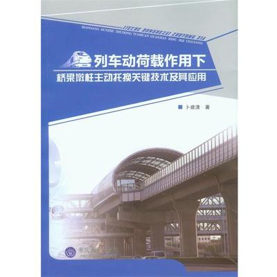 卜建清　著列车动荷载作用下桥梁墩柱主动托换关键技术及其应用（正版旧书包邮）重庆大学出版社9787562481744