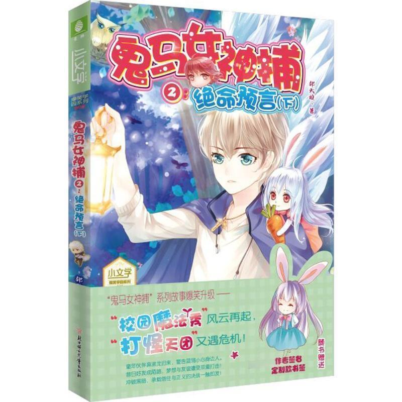 郝天晓小文学爆笑学园5--鬼马女神捕②之绝命预言（正版旧书包邮）北方妇女儿童出版社9787538592672