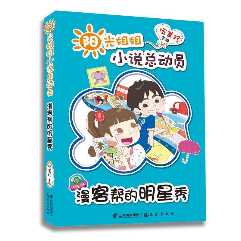 伍美珍　主编阳光姐姐小说总动员:漫客帮的明星秀（正版旧书包邮）云南出版集团公司 晨光出版社9787541474088