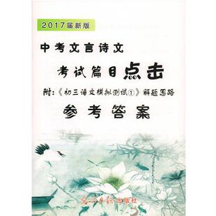 中考文言诗文考试篇目点击 参考答案（正版旧书包邮）光明日报出版社9787511259196