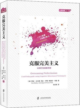 (英)罗兹·沙夫曼(Roz Shafran),(英)莎拉·伊根(Sarah Egan),(英)特蕾西·韦德(Tracey Wade)克服完美主义（正版旧书包邮）上海社