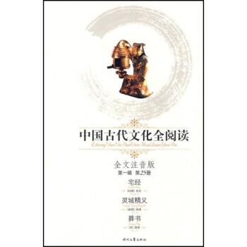 何溥中国古代文化全阅读：宅经 灵城精义 葬书（正版旧书包邮）时代文艺出版社9787538723908