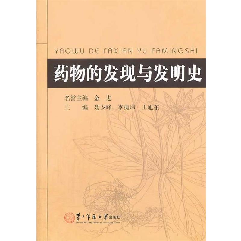 聂岁锋,李捷玮　等主编药物的发现与发明史（正版旧书包邮）上海第二军医大学出版社9787548103929
