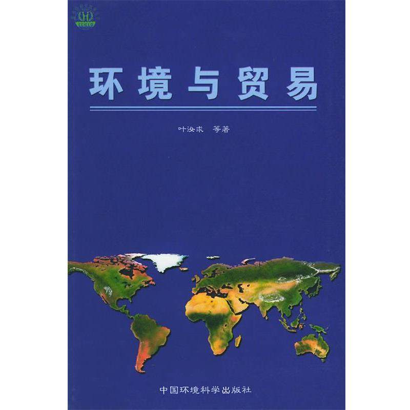 叶汝求 等著环境与贸易（正版旧书包邮）中国环境科学出版社9787801359964,书籍/杂志/报纸,经济理论,淘宝优惠券,粉丝福利购,淘宝优惠卷