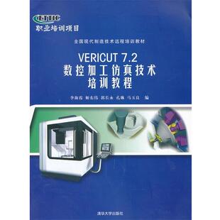 李海霞VERICUT7 2 数控加工仿真技术培训教程（正版旧书包邮）清华大学出版社9787302314370