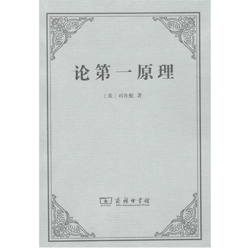 (英)约翰·邓斯·司各脱(Johannes Duns Scotus) 著,王路 译论第一原理(正版旧书包邮)商务印书馆9787100154192
