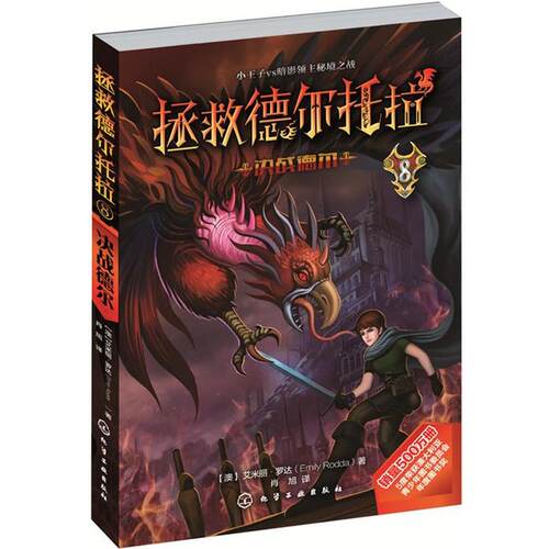 [澳]罗达(Rodda, E.) 著决战德尔（正版旧书包邮）化学工业出版社9787122259189