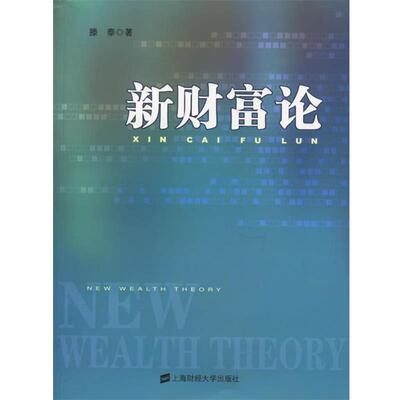 滕泰　著新财富论（正版旧书包邮）上海财经大学出版社9787810987356