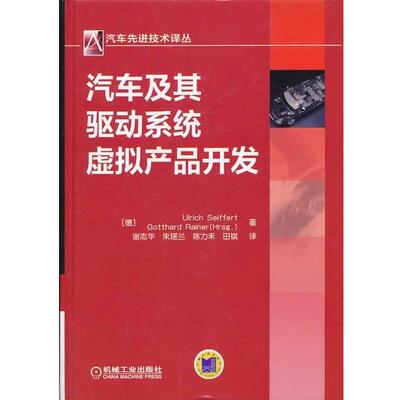 (德)塞弗尔特,(德)莱内　著,谢志华　等译汽车及其驱动系统虚拟产品开发（正版旧书包邮）机械工业出版社9787111437291