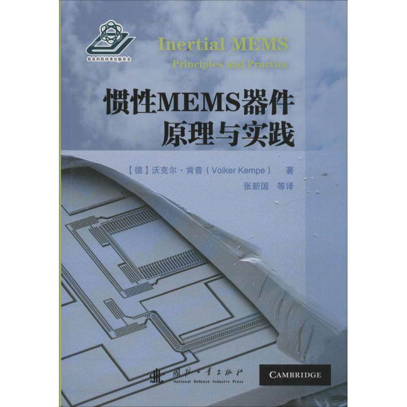 [德] 沃克尔·肯普（Volker Kempe）,张新惯性MEMS器件原理与实践（正版旧书包邮）国防工业出版社9787118108873