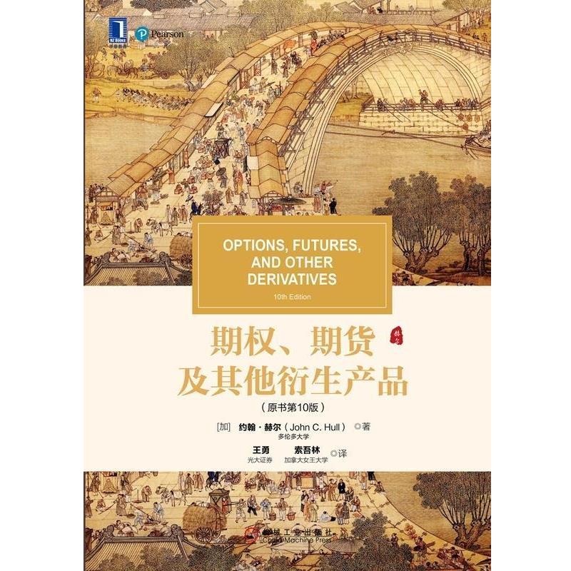 [加]约翰·赫尔（John,C.,Hull）,王勇索吾林期权、期货及其他衍生产品（正版旧书包邮）机械工业出版社9787111602767