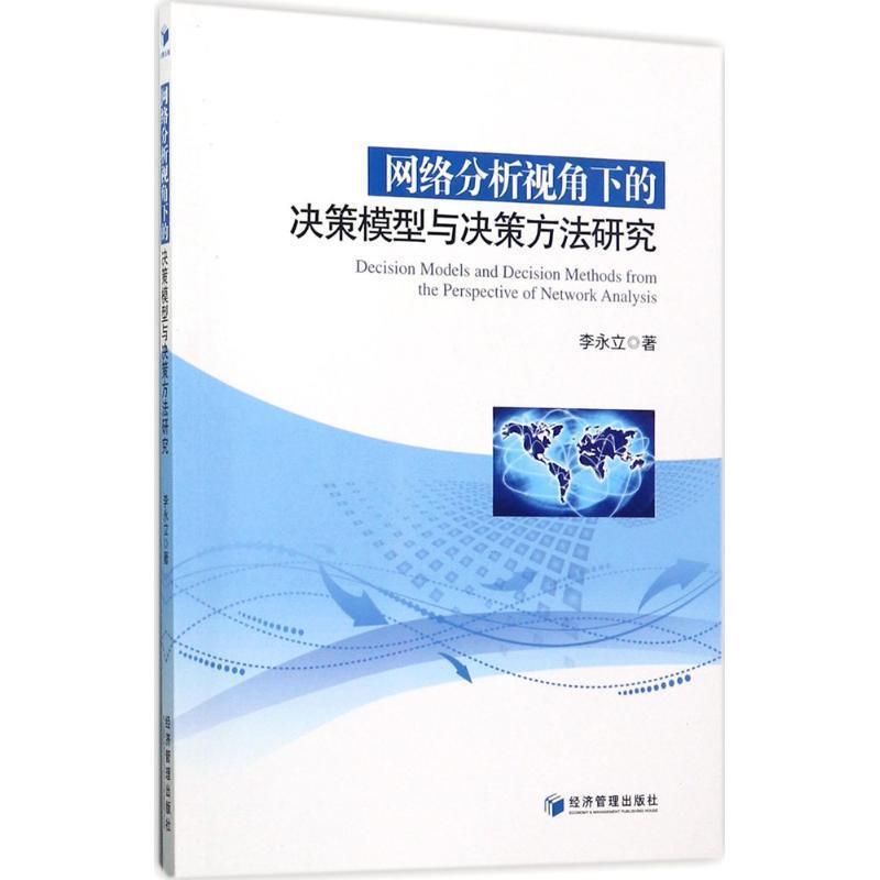 李永立 著网络分析视角下的决策模型与决策方法研究（正版旧书包邮）经济管理出版社9787509651469