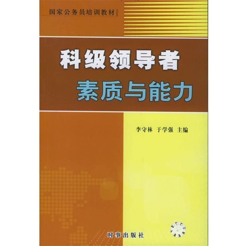 李守林,于学强 编著科级领导者素质与能力（正版旧书包邮）时事出版社9787800098796