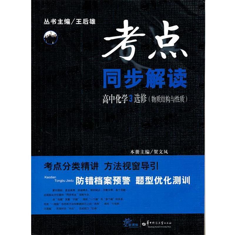 王后雄　丛书主编,贺文凤　本册主编高中化学3:考点同步解读（正版旧书包邮）华中师范大学出版社9787562248644