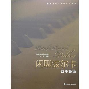 约翰·施特劳斯闲聊波尔卡四手联弹（正版旧书包邮）上海音乐学院出版社9787806928899