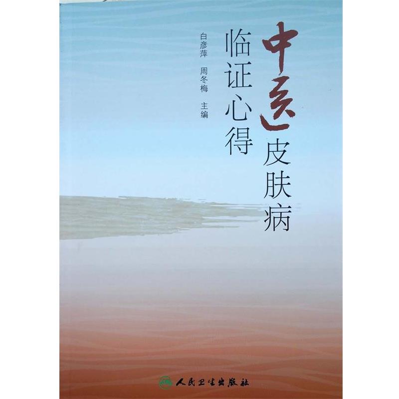 白彦萍,周冬梅中医皮肤病临证心得（正版旧书包邮）人民卫生出版社9787117226271
