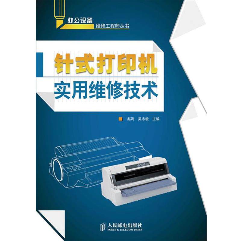 赵海,吴志敏　　主编针式打印机实用维修技术（正版旧书包邮）人民邮电出版社9787115217462