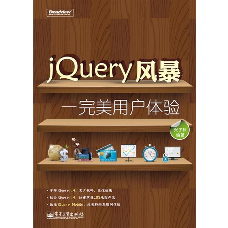 张子秋　编著JQuery风暴—完美用户体验（正版旧书包邮）电子工业出版社9787121128912