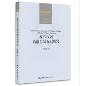 正版 旧书 包邮 李先银现代汉语话语否定标记研究 世界图书出版 公司9787519230463