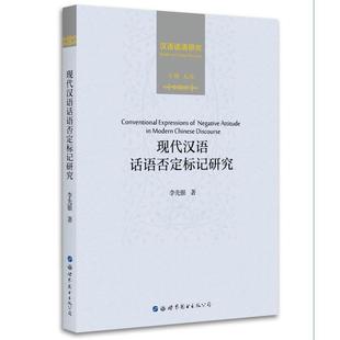 李先银现代汉语话语否定标记研究(正版旧书包邮)世界图书出版公司9787519230463